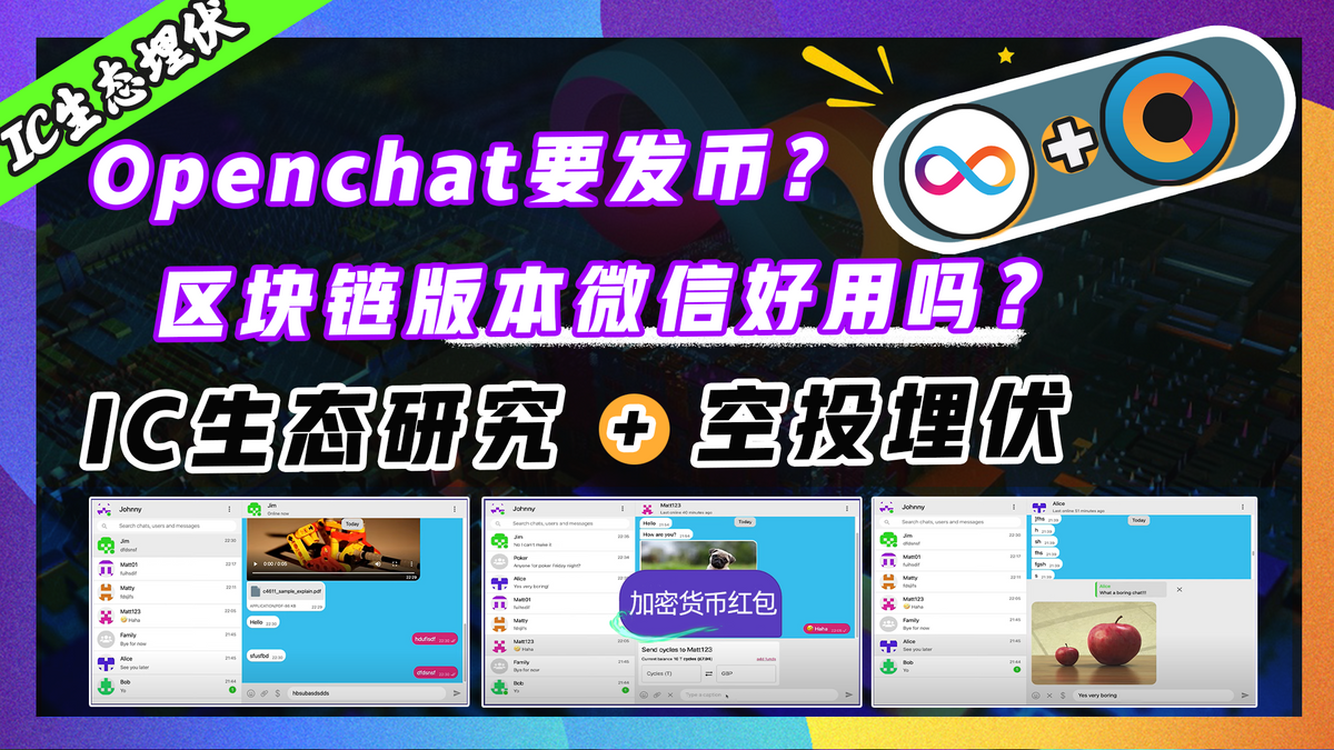 IC生态空投埋伏｜Openchat明确了要发币？亮点槽点总结