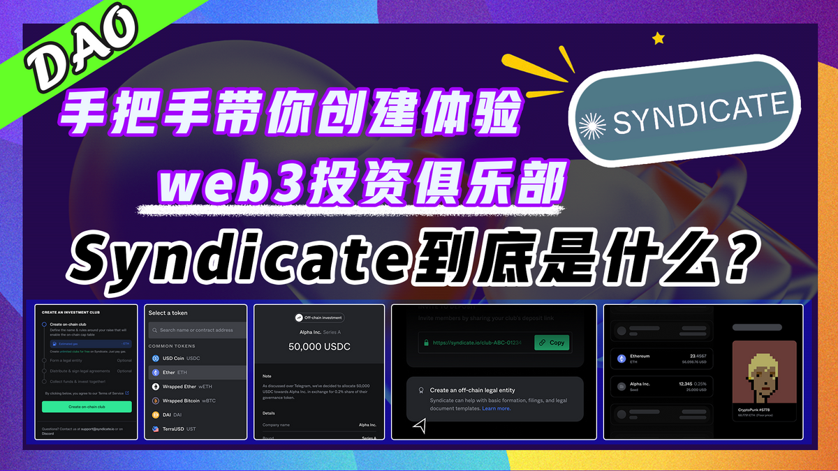 【空投埋伏】Syndicate 到底是什么？｜手把手带你创建体验web3投资俱乐部