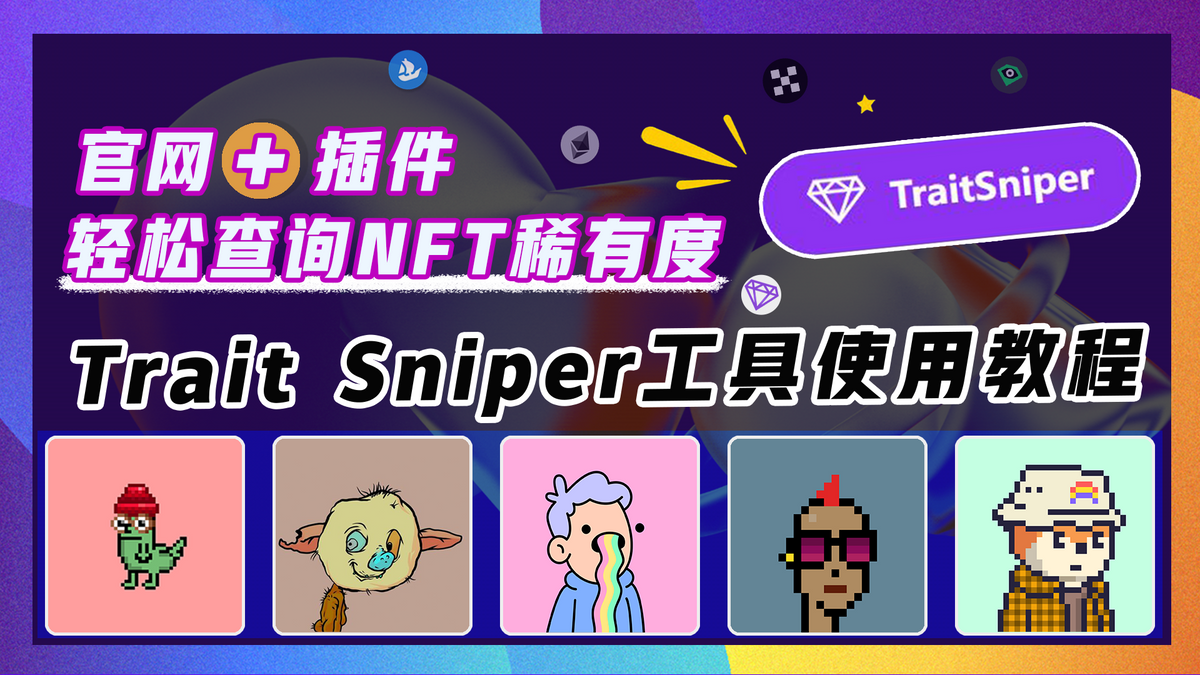 【NFT百宝箱#2】trait sniper安装及实用教程