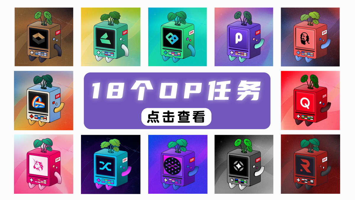 交互｜18个OP系列任务交互汇总&复盘+交互方案参考