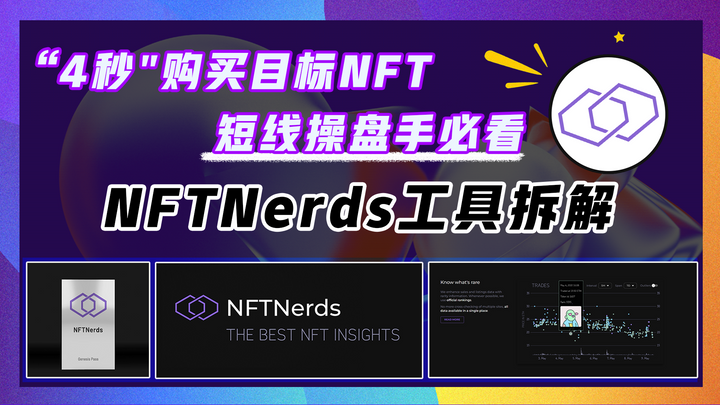 【NFT百宝箱#3】NFTNerds狙击设置：“4秒”完成NFT抢购