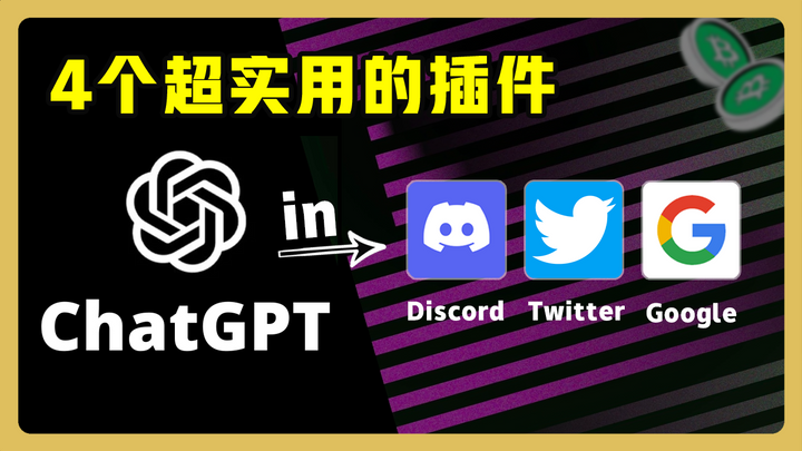 手把手教你如何将 ChatGPT 内置在Google /Twitter/Discord 中