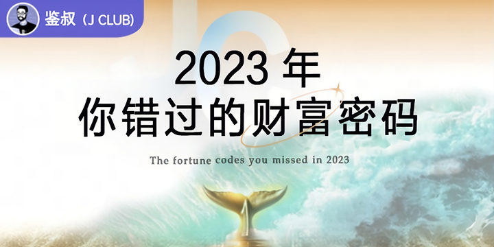 2023年你错过的财富密码